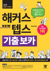 해커스 뉴텝스(New TEPS) 기출 보카